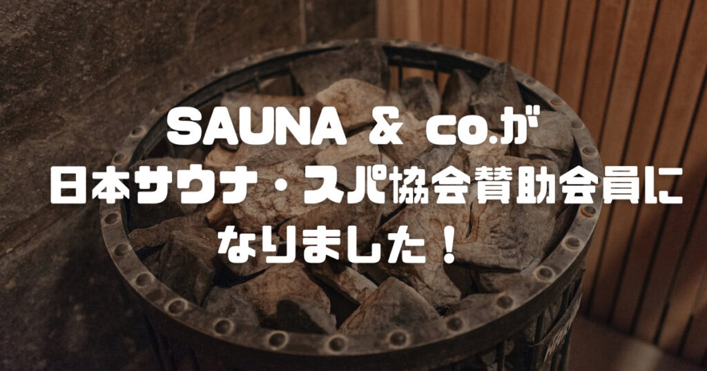 SAUNA＆co.の運営会社HITが日本サウナ・スパ協会の賛助企業になりました！